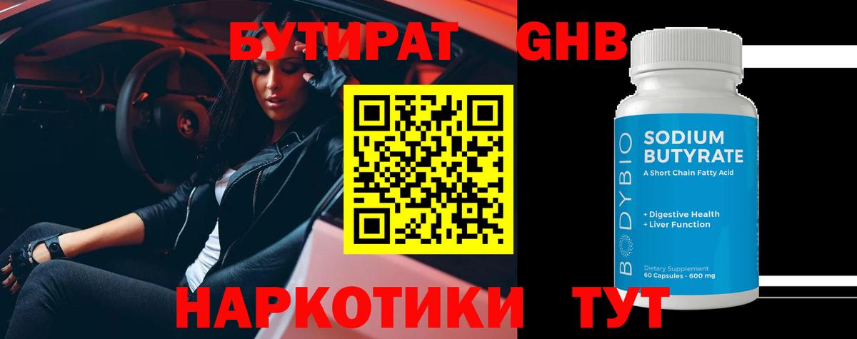 БУТИРАТ Butirat Сорочинск